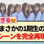 【5期生写真集】水着カット公開!! まさかの1期生のあのシーン完全再現!!【乃木坂46・井上和・川﨑桜・5期生】