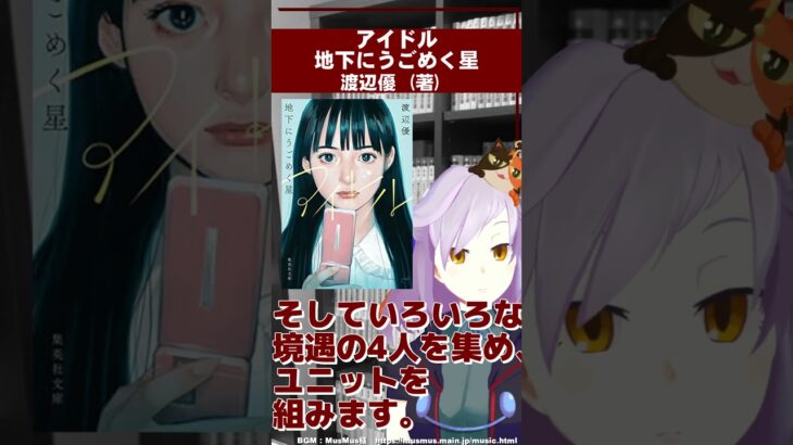 【539冊目】地下アイドル、プロデューサーの群像劇。タイトルの効きよ！｜アイドル 地下にうごめく星　#shorts #小説