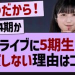 あのライブに5期生だけ出演しない理由はコレか【乃木坂46・乃木坂工事中・乃木坂配信中】