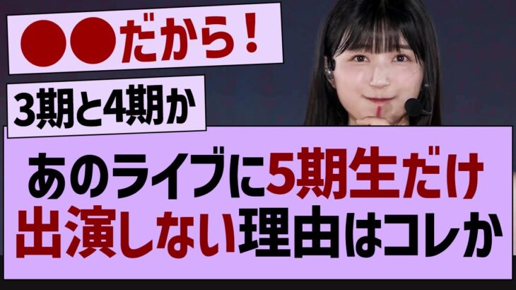 あのライブに5期生だけ出演しない理由はコレか【乃木坂46・乃木坂工事中・乃木坂配信中】