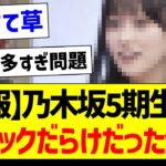 【悲報】乃木坂5期生さん、ブラックだらけだった件ｗ【乃木坂46・坂道オタク反応集・小川彩】