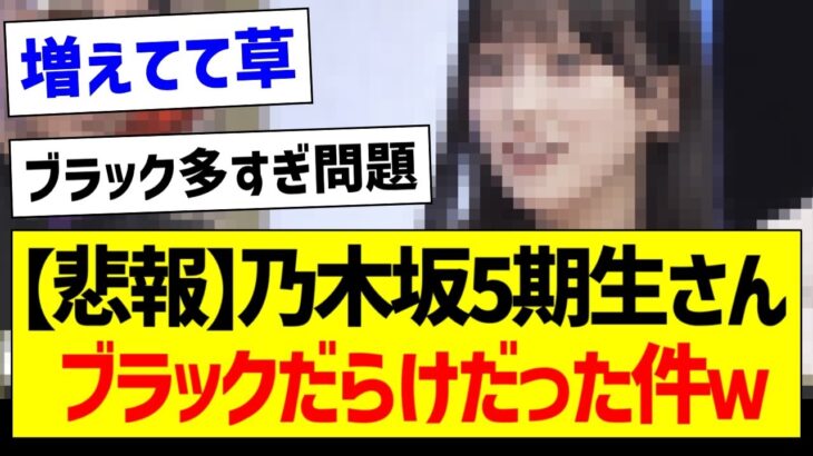 【悲報】乃木坂5期生さん、ブラックだらけだった件ｗ【乃木坂46・坂道オタク反応集・小川彩】