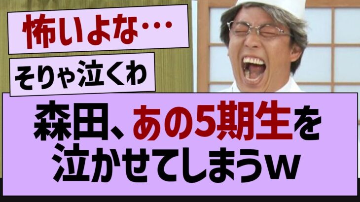 森田、あの5期生を泣かせてしまうｗ【乃木坂46・乃木坂工事中・乃木坂配信中】