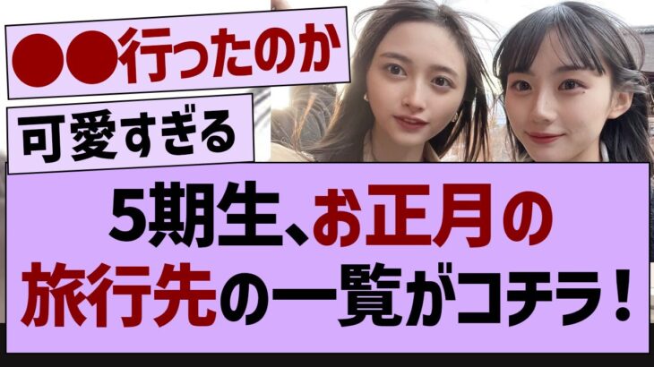 5期生のお正月旅行で行った場所一覧がコチラ！【乃木坂工事中・乃木坂46・乃木坂配信中】