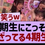 5期生に紛れ込む４期生がコチラw【坂道オタ反応集・乃木坂工事中・乃木坂配信中】