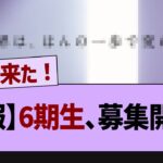 【速報】6期生、募集開始！【乃木坂46・乃木坂工事中・乃木坂配信中】