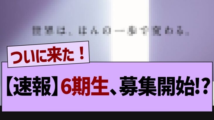 【速報】6期生、募集開始！【乃木坂46・乃木坂工事中・乃木坂配信中】