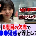 中西アルノがミーグリ6度目の欠席で〇〇疑惑が浮上してしまう【乃木坂46】