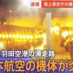 【ライブ配信中】日本航空が会見　海保航空機の乗員6人のうち5人死亡 機長も重いやけど　日航機でも17人けが　JAL516 on fire at Tokyo’s Haneda Airport