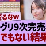 ミーグリ9次完売表とんでもない結果に！【乃木坂工事中・乃木坂46・乃木坂配信中】