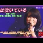 風は吹いている♪　歌唱：AKB４８、作詞：秋元 康、作曲：河原嶺旭、【ＭＩＤＩ・歌のない歌謡曲】