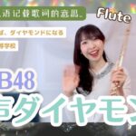 大声ダイヤモンドAKB48　大声钻石　큰 소리 다이아몬드　东京电视台系《周刊AKB》开头曲