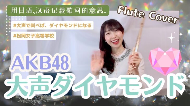 大声ダイヤモンドAKB48　大声钻石　큰 소리 다이아몬드　东京电视台系《周刊AKB》开头曲