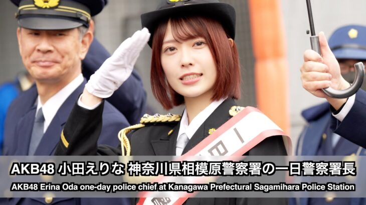 AKB48 小田えりな 神奈川県相模原警察署の一日警察署長（AKB48 Erina Oda one-day police chief at Sagamihara Police Station）