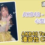 【直播字幕精華】AKB48-心型病毒 Cover by AKB48 Team TP 潘姿怡