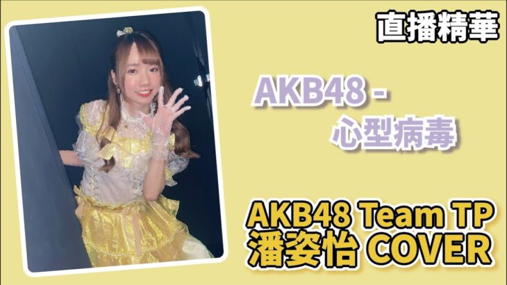 【直播字幕精華】AKB48-心型病毒 Cover by AKB48 Team TP 潘姿怡