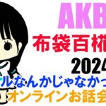 AKB48布袋百椛さんオンラインお話会レポ（2024 1 14）