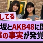 乃木坂とAKB48に関する衝撃の事実が発覚!【乃木坂46・乃木坂工事中】