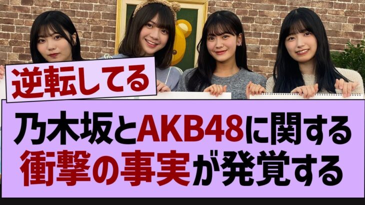 乃木坂とAKB48に関する衝撃の事実が発覚!【乃木坂46・乃木坂工事中】