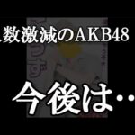 メンバー激減のAKB48が向かう先…に48古参が思うこと【AKB48】