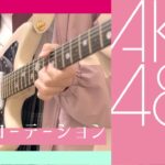 【ギター】ヘビーローテーション – AKB48　/Guitar cover【弾いてみた】