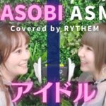 【ASMR・生歌】アイドル-YOASOBI/ Covered by RYTHEM