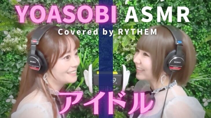 【ASMR・生歌】アイドル-YOASOBI/ Covered by RYTHEM