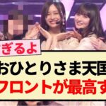 【CDTVライブ】おひとりさま天国 代打フロントが最高すぎた件!!【乃木坂46・アンダー・一ノ瀬美空】