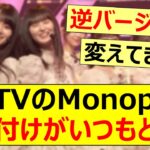 CDTVのMonopoly振り付けがいつもと違う!!【乃木坂46・遠藤さくら・賀喜遥香】