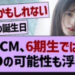 例の謎のCM6期生募集じゃない可能性…【乃木坂46・乃木坂工事中・乃木坂配信中】