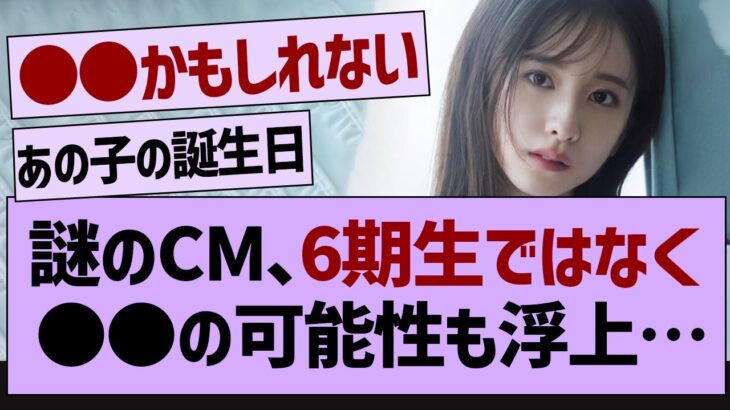 例の謎のCM6期生募集じゃない可能性…【乃木坂46・乃木坂工事中・乃木坂配信中】