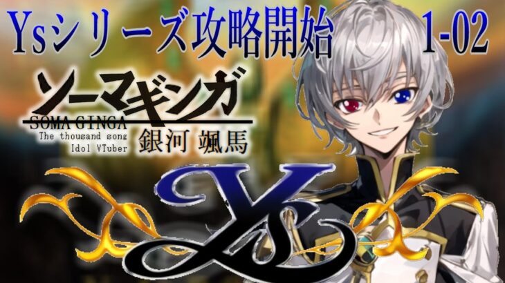 【#イース 】物語は今優しさの時代へ・・・Falcom大好き地下アイドルのうるさ過ぎるアテレコ実況配信01-02【#銀河颯馬 】