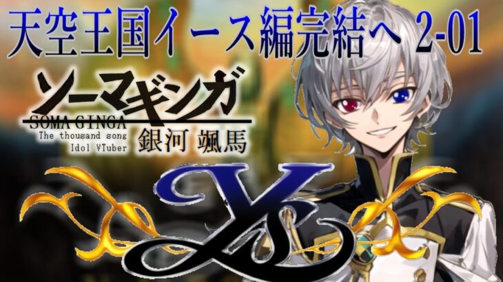 【#イース 】天空王国イース編完結へ・・・Falcom大好き地下アイドルのうるさ過ぎるアテレコ実況配信2-01【毎朝6時10分から#地下アイドルの #朝活配信/Vtuber/銀河颯馬】