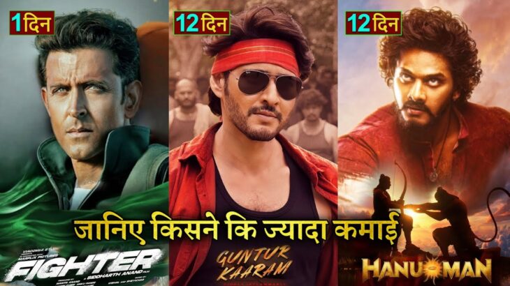 Fighter Box office collection, Hrithik Roshan, Deepika Padukone, Guntur Kaaram, Hanuman Movie,