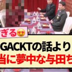 【格付けチェック】GACKTの話よりお弁当に夢中な与田ちゃんww【乃木坂46・与田祐希・梅澤美波・賀喜遥香・井上和】