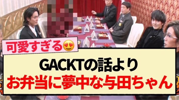 【格付けチェック】GACKTの話よりお弁当に夢中な与田ちゃんww【乃木坂46・与田祐希・梅澤美波・賀喜遥香・井上和】