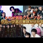 【予想外の意味が】K-POP男性アイドルのグループ名の意味や由来を解説！ (韓国アイドル / ナムドル)