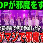 【紅白】K-POPがマジで邪魔すぎる…国内初披露のYOASOBIアイドルに余計なのが混ざって物議に…橋本環奈とあのちゃんの奇跡のコラボは良かったが…他はいるか？？