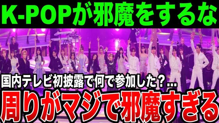 【紅白】K-POPがマジで邪魔すぎる…国内初披露のYOASOBIアイドルに余計なのが混ざって物議に…橋本環奈とあのちゃんの奇跡のコラボは良かったが…他はいるか？？