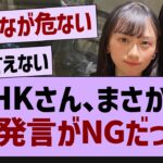 NHKさん、まさかのあの発言がNGだった…【乃木坂工事中・乃木坂46・乃木坂配信中】