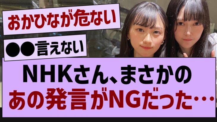 NHKさん、まさかのあの発言がNGだった…【乃木坂工事中・乃木坂46・乃木坂配信中】