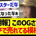 【朗報】このOGさん、ガチで売れてる模様ｗ【元乃木坂46・坂道オタク反応集・生田絵梨花】