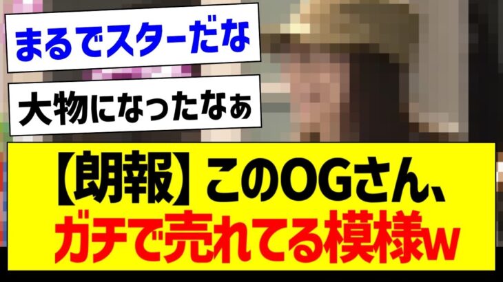 【朗報】このOGさん、ガチで売れてる模様ｗ【元乃木坂46・坂道オタク反応集・生田絵梨花】