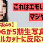 【乃木坂】あのOGが5期生の写真集について反応する！！