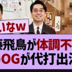 齋藤飛鳥が体調不良であのOGが代打出演w【乃木坂46・乃木坂工事中・乃木坂配信中】