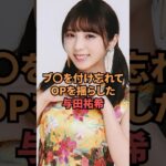 OPを揺らした与田祐希が最高過ぎる…