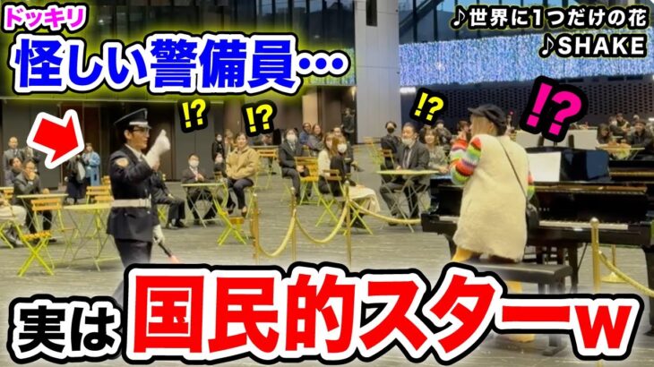 【ドッキリ】現場騒然…😱⁉️全国民が知る『超大物アイドル』が突然警備員に変装して歌い出したら…【世界に一つだけの花/SHAKE】【ストリートピアノ】