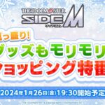 【生配信】THE IDOLM@STER SideM 冬真っ盛り！グッズもモリモリ！ショッピング特番！【アイドルマスター】