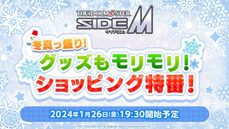 【生配信】THE IDOLM@STER SideM 冬真っ盛り！グッズもモリモリ！ショッピング特番！【アイドルマスター】