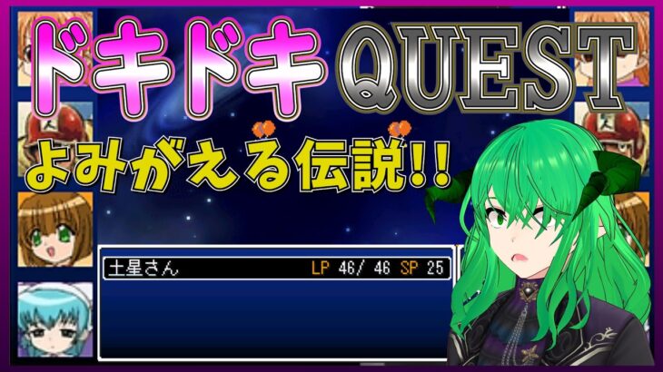 【ドキドキクエスト】懐かしのツクール ゲーム配信 アータン Vtuber 配信【RPGツクール】